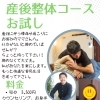 産後整体お試しコース