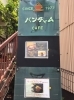 珈琲館 バンチャム 下関ランチ 定番から穴場スポットまで 絶品 下関ランチ特集 まいぷれ 下関市 珈琲館 バンチャム 下関ランチ 定番から穴場スポットまで 絶品 下関ランチ特集 まいぷれ 下関市