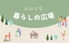 かわぐち暮らしの広場