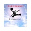 学生さん限定・通常価格メニュー全て40%OFF