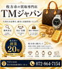 「「枚方で20年」お電話1本！　出張買取いたします!　TMジャパン【ひらポ協力店】」