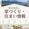 諏訪の家づくり・住まい情報特集｜工務店・分譲地・住宅購入・リフォーム・インテリア情報