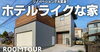 YouTubeチャンネルVol.50「「FPの家」YouTubeチャンネルVol.50  ホテルライクな家 」