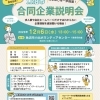 2023年12月6日　魚沼市合同企業説明会