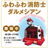 ふわふわダルメシアン「本日『ＧＷフェア』最終日です‼️【ショッピングプラザアスモの隣りにある外房エリア唯一の総合住宅展示場】」