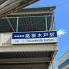 船橋の地元ごはん「駅メシ」～高根公団・高根木戸編～