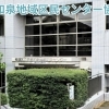 【永福町】永福和泉地域区民センター協議会