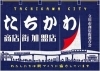 立川商連のホームページ