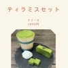 ティラミス・テリーヌセット