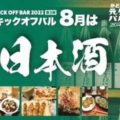 8月度　キックオフバル　～日本酒フェア～