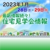 週末は、住宅見学会・相談会に行こう！（2023年1月）