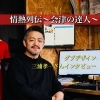 新型コロナに負けない店づくり！【会津若松市　DUB DESIGN（ダブデザイン）】