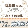 福島市周辺のカフェおすすめ特集｜人気店から穴場まで厳選紹介