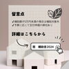 「リフォーム検討中の方必見！先進的窓リノベ補助金2024！住まいる工務店」