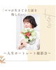 ママが生きてきた証「6/18（木）限定・人生ポートレート撮影会のお知らせ」