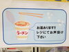 「カップラーメン用のお湯、ご用意しています」