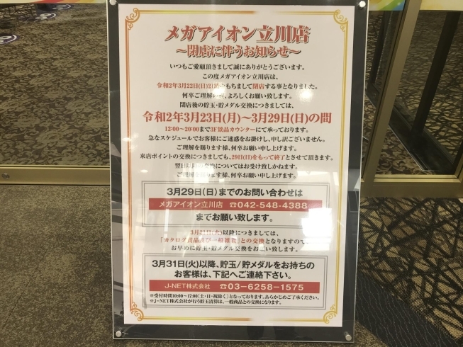 立川駅南口のメガアイオン立川店が閉店 まいぷれたちかわ編集部のニュース まいぷれ 立川市