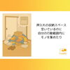 「私たちがお片付けを作業をする際に見た、感じた5つの事柄☆」