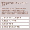 「リフォーム青山でリフォーム　住宅省エネ2024キャンペーン【浦安・市川の地域密着型リフォーム青山】」