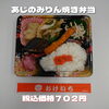 日替り あじのみりん焼き弁当「ボリューム満点なお弁当なら一之江のおけいち弁当へ!!」