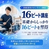 16ビート講座(買い切り型)