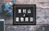 東村山の建物探訪