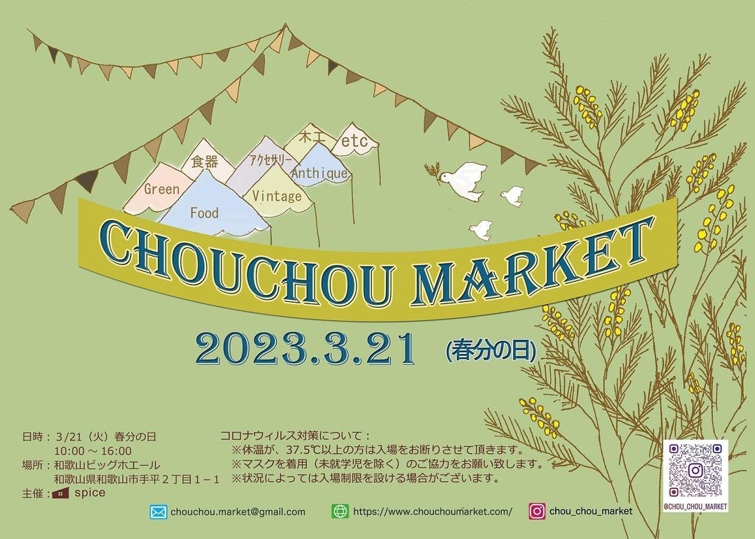 イベント告知】和歌山最大級のハンドメイドイベント「chouchou!market