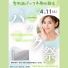 4月11日（土）パックイベント開催のお知らせ