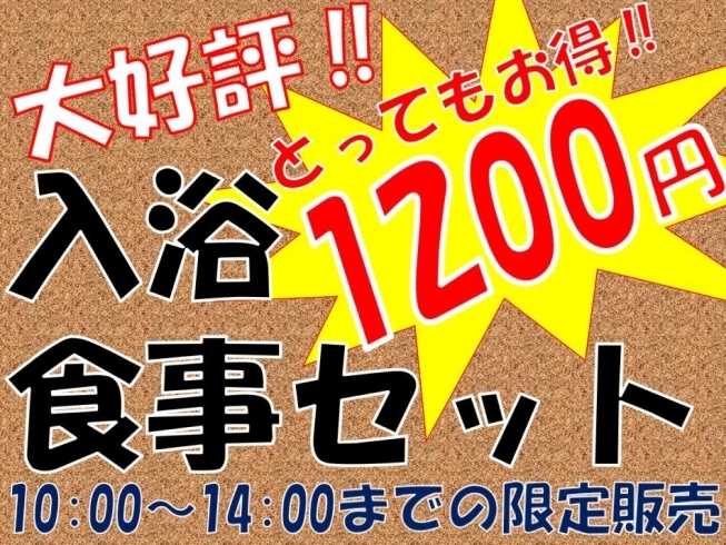 入浴食事券は１１００円→１２００円になります。「あそう温泉・白帆の湯よりお知らせです。」