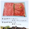 黒毛和牛の贅沢セット