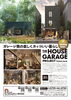 ハウスガレージプロジェクト始動「8月28日・29日 OPEN HOUSE 完成見学会予告」