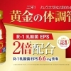 明治プロビオヨーグルトR-1 The GOLD