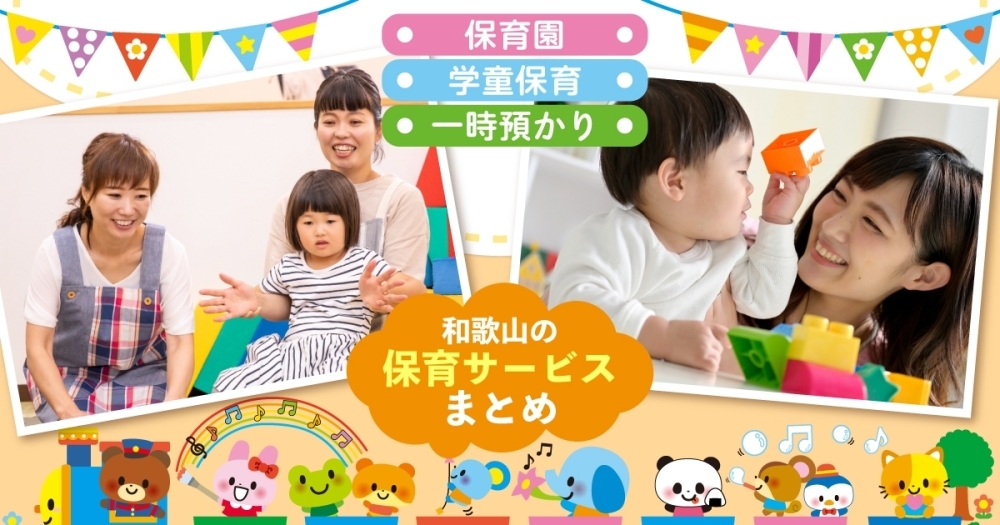 和歌山市でおすすめの保育サービスまとめ 保育園 学童保育 一時預かり まいぷれママの 子育てあのねっと 和歌山市の子育て支援情報 まいぷれ 和歌山市 和歌山市でおすすめの保育サービスまとめ 保育園 学童保育 一時預かり まいぷれママの 子育てあのねっと 和歌山市の子育て支援情報 まいぷれ 和歌山市