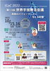 「ICoC2022 世界手技療法内　市民公開講座開催✨どなたでも受講できます」