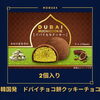 ドバイチョコ餅クッキーチョコ（2個入り）