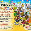 【2026年9月27日開催】コジマルシェ&小島キッズフェス