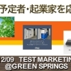 創業予定者によるテストマーケティング（2023.12.9開催）
