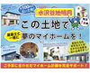 「水沢谷地明円 売地約100坪！好評販売中！」