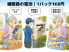 補聴器の電池をネット注文、郵便受けにお届け。来店不要で便利です「【東大和・小平の方へ】バスで1本バス停すぐそば　補聴器の電池が168円｜立川補聴器センター」