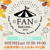 今年も楽しいイベントありがとうございました！「「FAN2023」へ行ってきました！」
