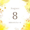 ８月スケジュール