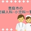 【恵庭市】産婦人科・小児科一覧