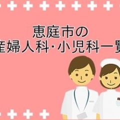 【恵庭市】産婦人科・小児科一覧