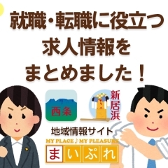 【2023】新居浜・西条の就職、転職　求人まとめ