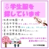 「《学生服リユース》中古ランドセル差し上げました」