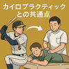 カイロプラクティック×近本理論「阪神・近本選手の「骨で打つ理論」と整体の共通点｜カイロプラクティックで骨格から整える施術とは？」