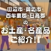 田辺市・御坊市・西牟婁郡・日高郡のお土産・名産品ご紹介！！