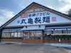 宮内町 丸亀製麺 長岡宮内店 長岡市のニューオープン店情報 まいぷれ 長岡市