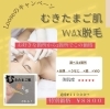 「おすすめ！むきたまご肌Wax♪」