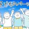 子どものページ